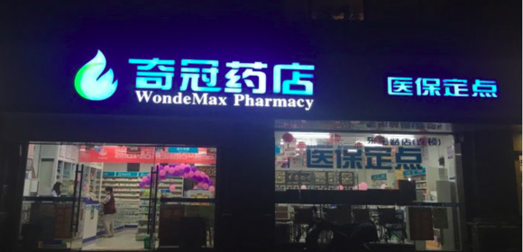 奇冠藥店簡介